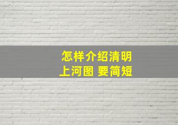 怎样介绍清明上河图 要简短